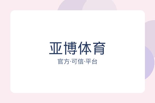 亚博体育